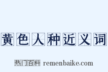 黄色人种近义词是什么意思的图片